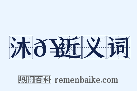 沐𥳑近义词是什么意思的图片